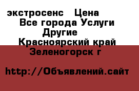 экстросенс › Цена ­ 1 500 - Все города Услуги » Другие   . Красноярский край,Зеленогорск г.